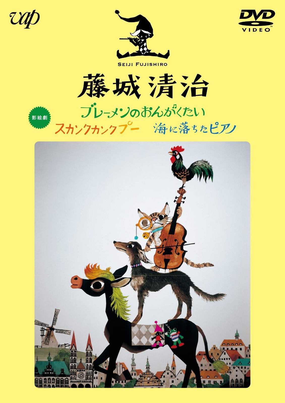 藤城清治 ブレーメンのおんがくたい/スカンクカンクプー/海に落ちたピアノ [DVD]