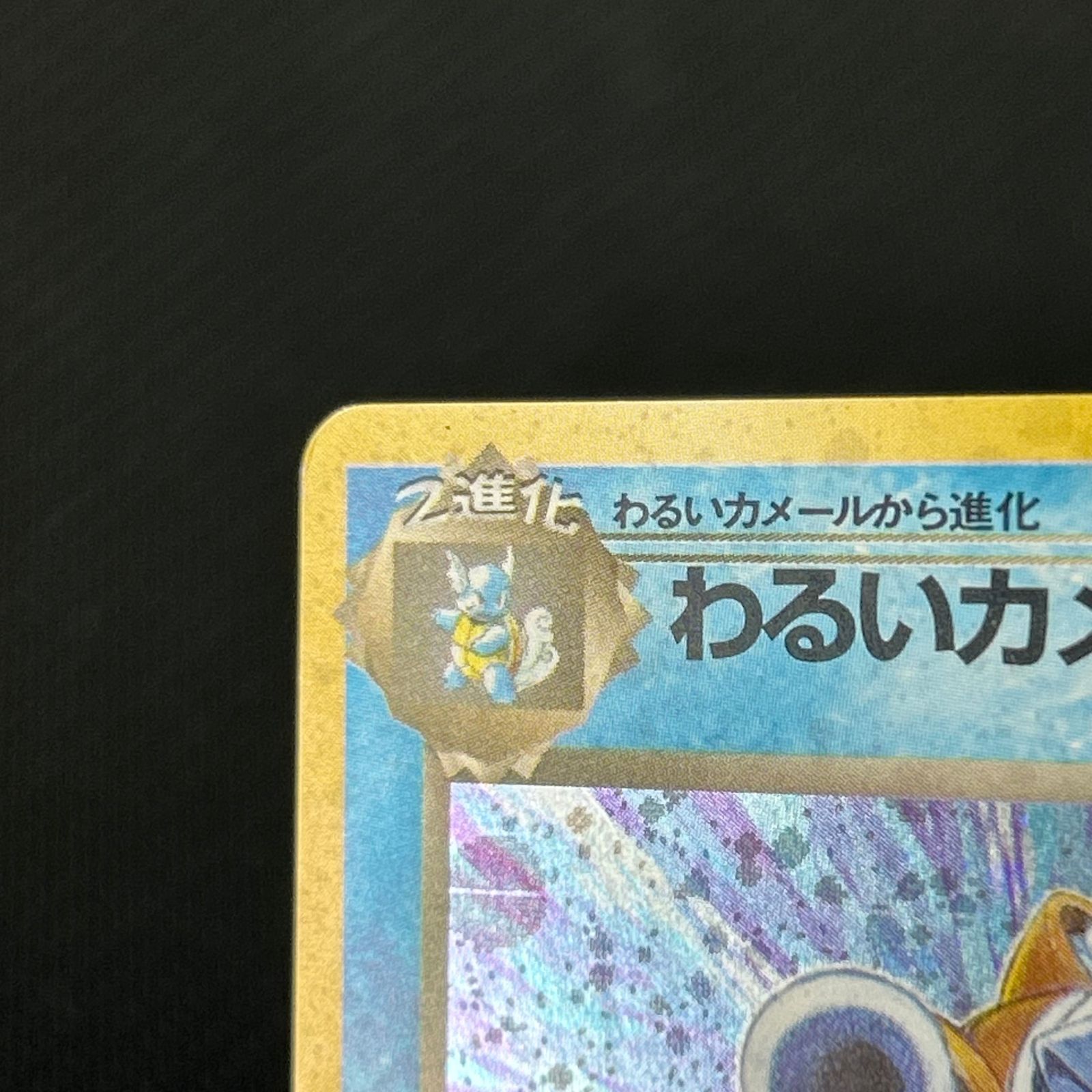 ポケカ 旧裏 わるいカメックス LV.28 ☆ HP70NO009-ORG4 ロケット団