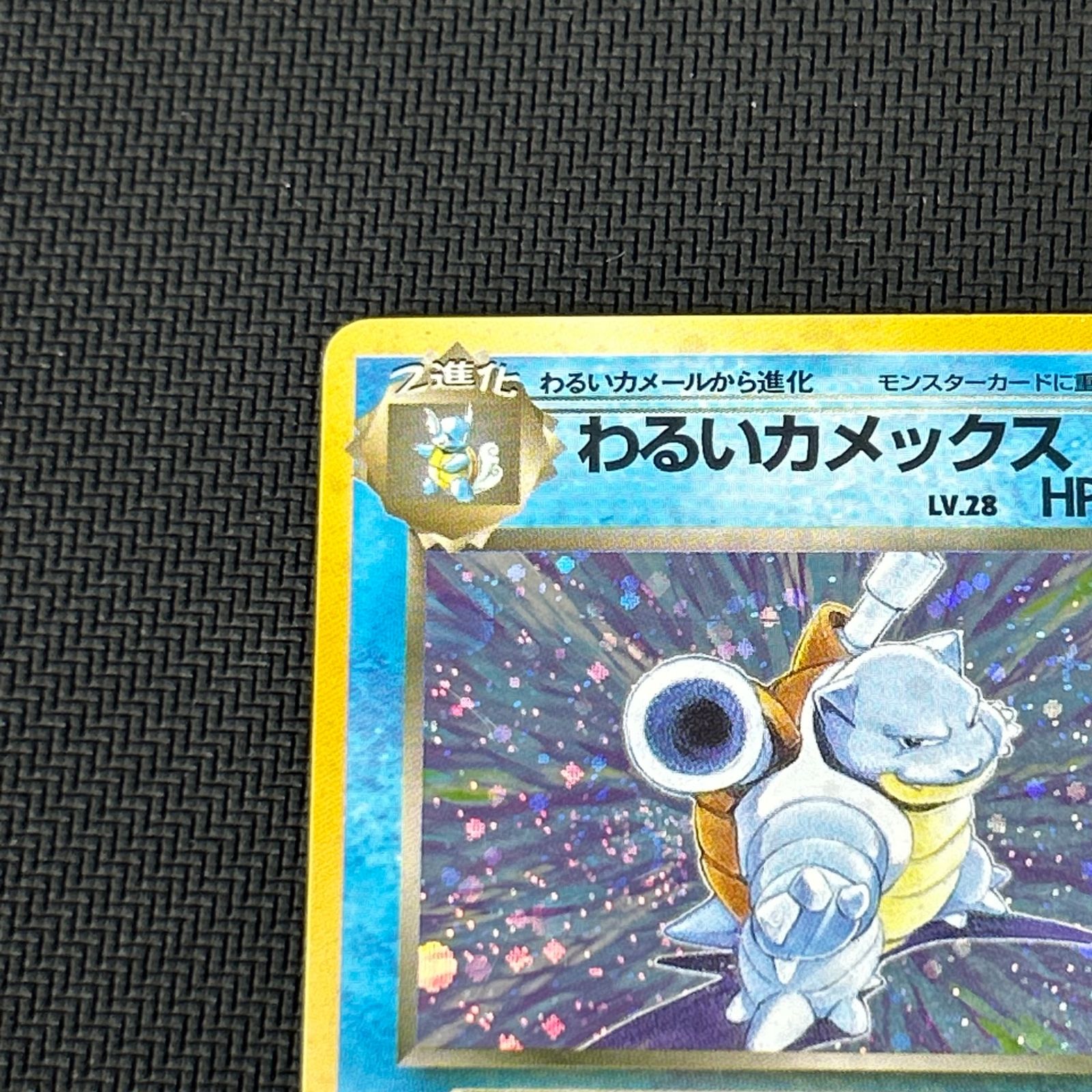 ポケカ 旧裏 わるいカメックス LV.28 ☆ HP70NO009-ORG4 ロケット団