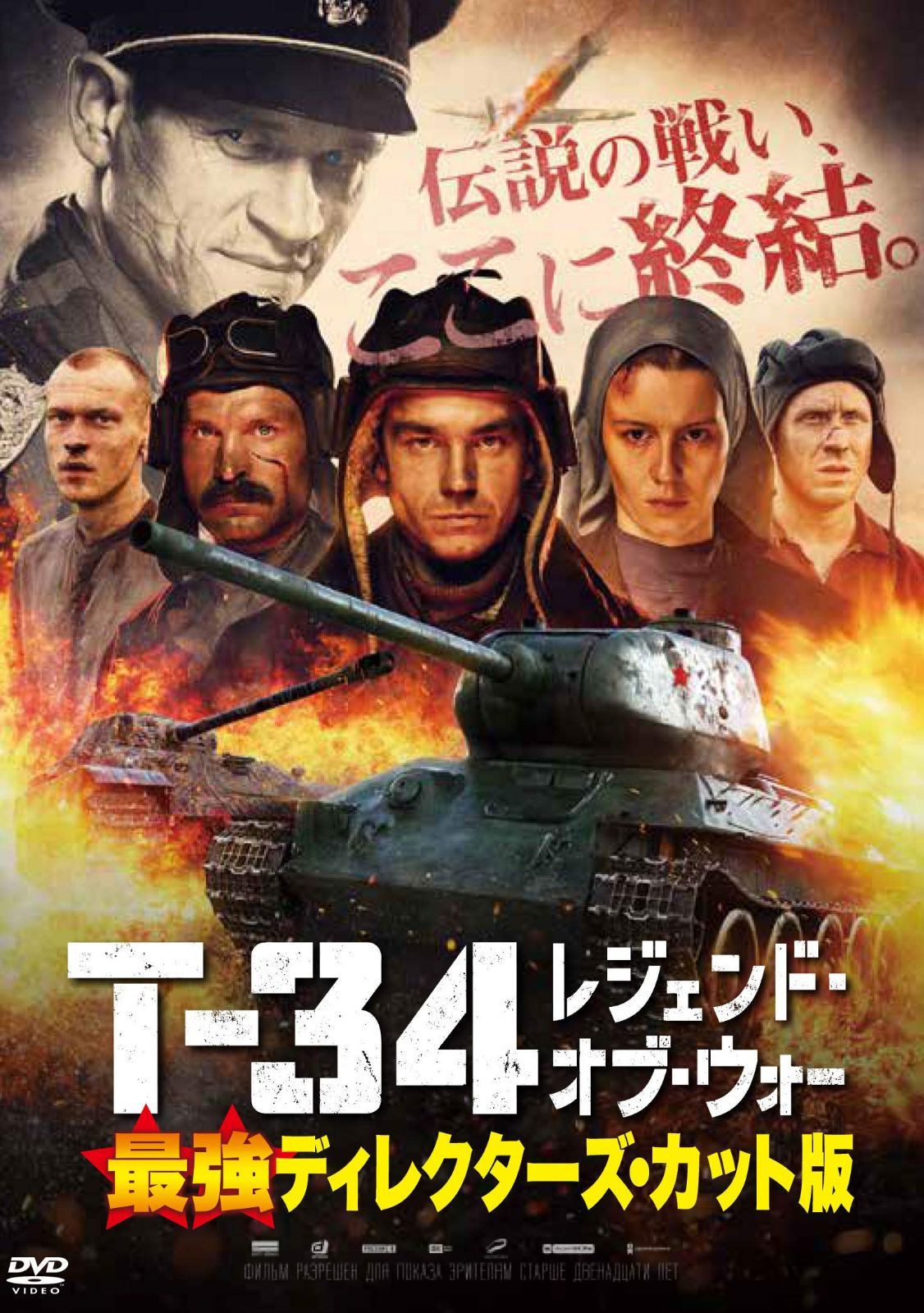 T-34 レジェンド・オブ・ウォー 最強ディレクターズ・カット版 [DVD]
