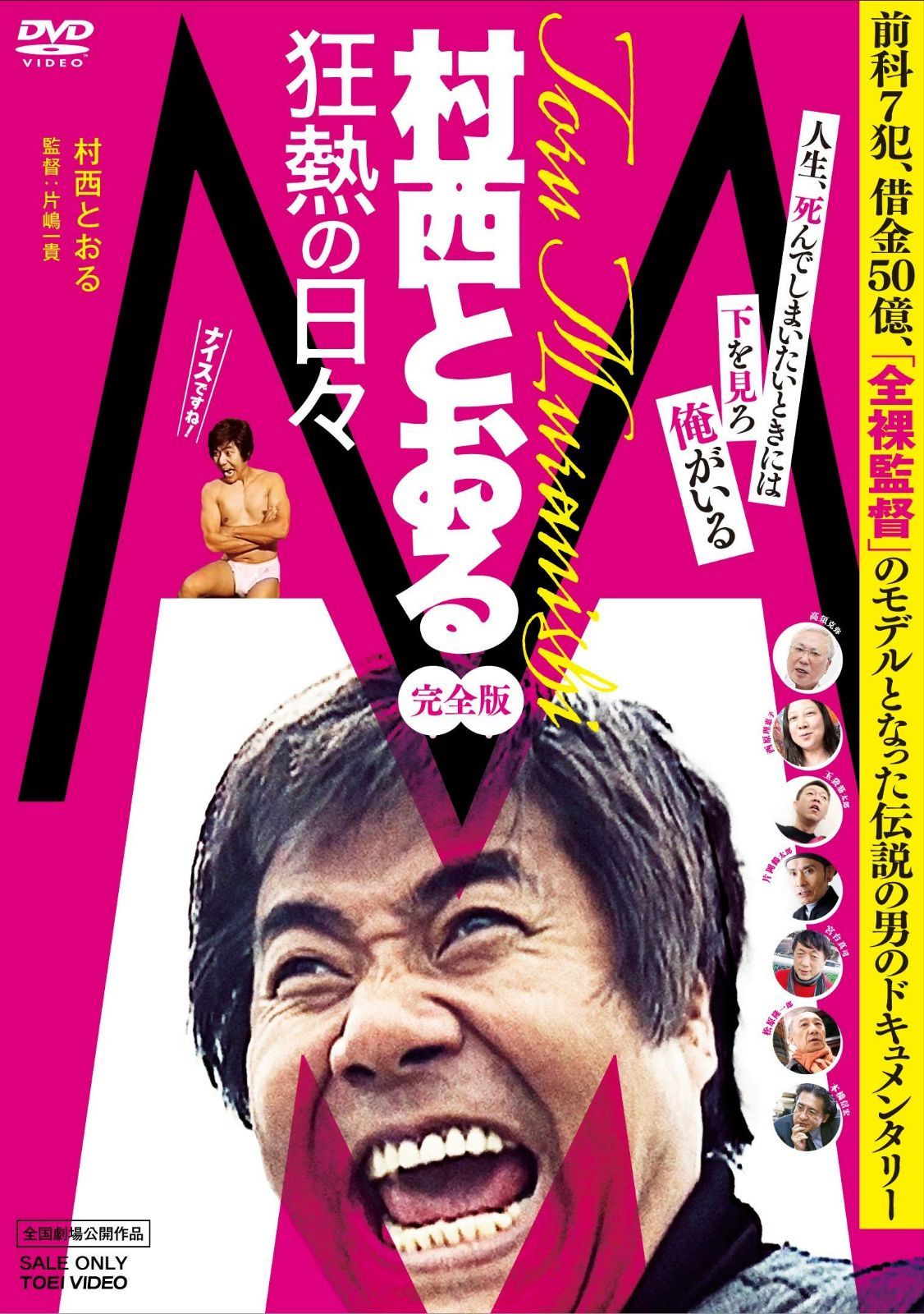 M/村西とおる狂熱の日々 完全版 [DVD]