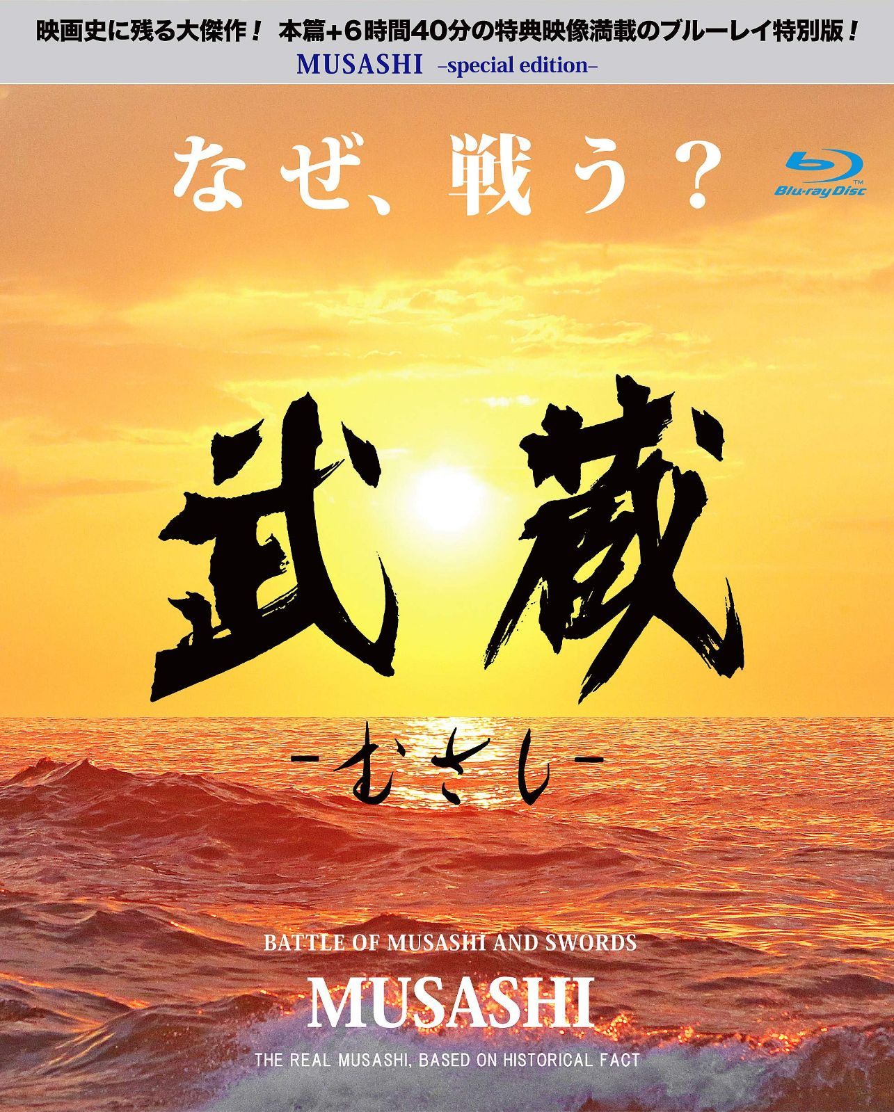 「武蔵‐むさし‐」 特別版 / MUSASHI Special Version [Blu-ray](中古品) 武蔵‐むさし‐」 特別版 / MUSASHI Special Version [Blu-ray] - メルカリ