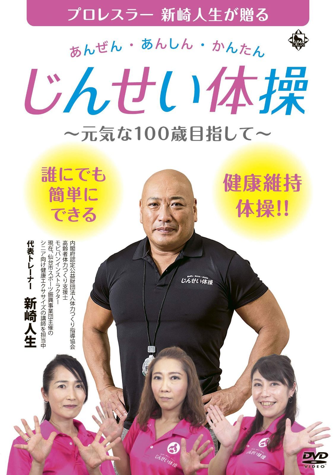 あんぜん・あんしん・かんたん じんせい体操 ~元気な100歳目指して [DVD]