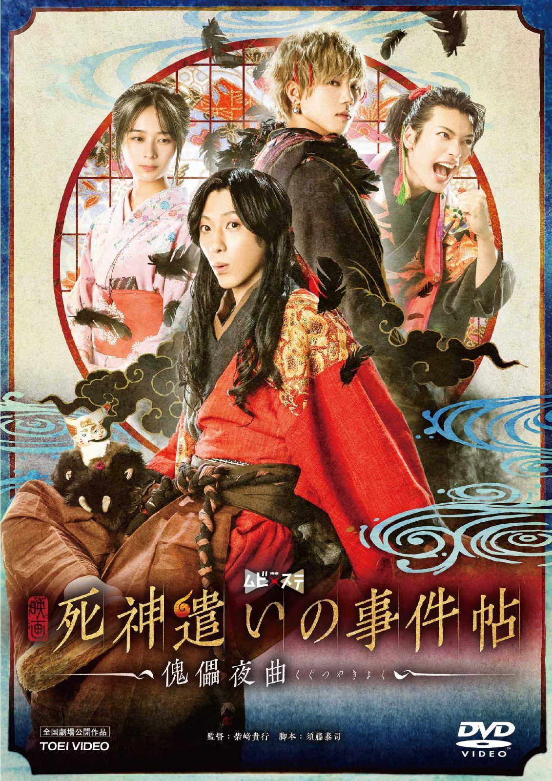 映画「死神遣いの事件帖-傀儡夜曲-」 [DVD]