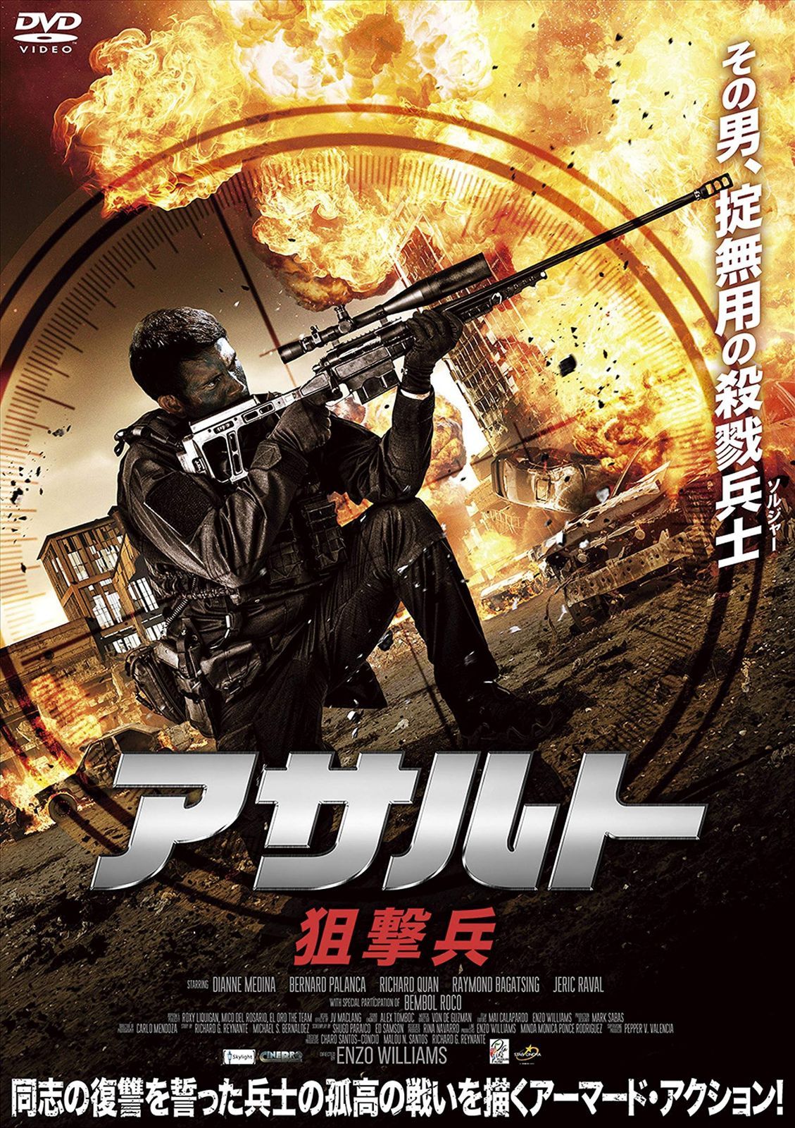 アサルト -狙撃兵- [DVD]