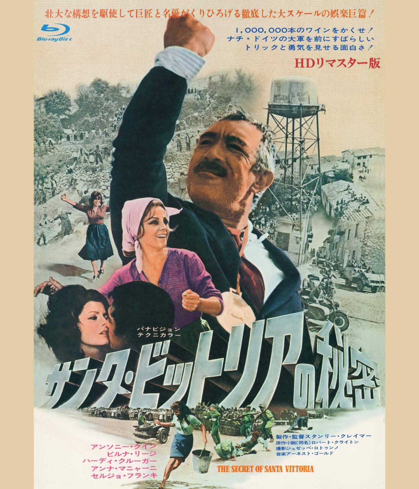 サンタ・ビットリアの秘密 HDリマスター版 ブルーレイ [Blu-ray]