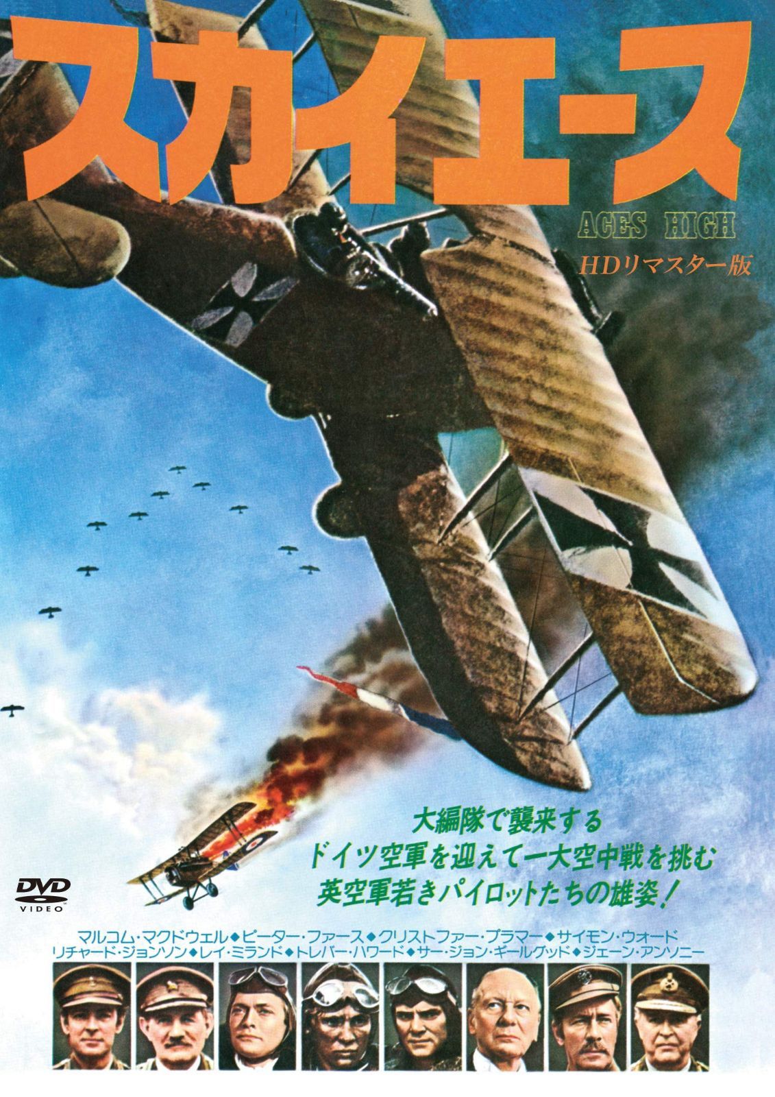 スカイエース HDリマスター版 [DVD]