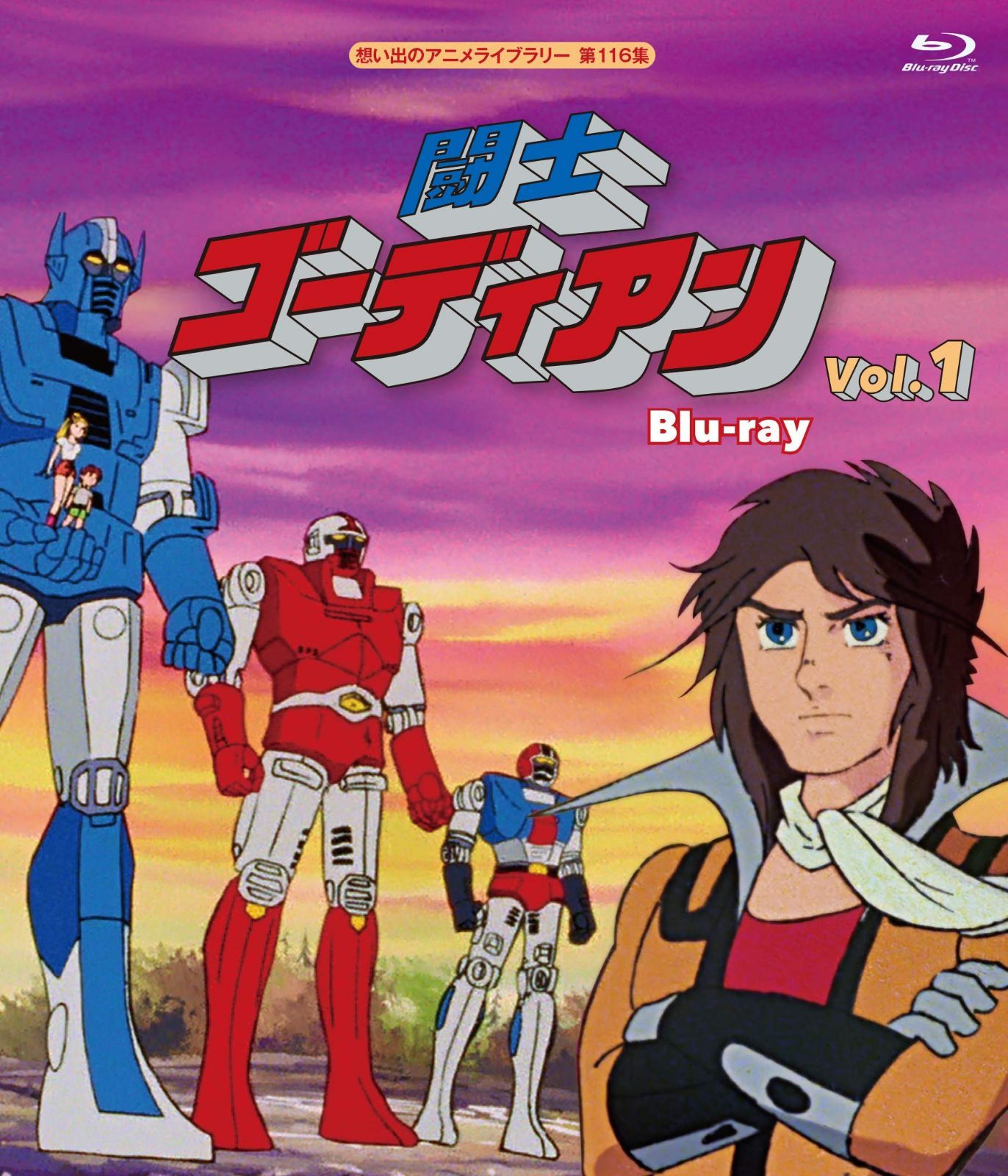 闘士ゴーディアン Vol.1 【想い出のアニメライブラリー 第116集】 [Blu-ray]