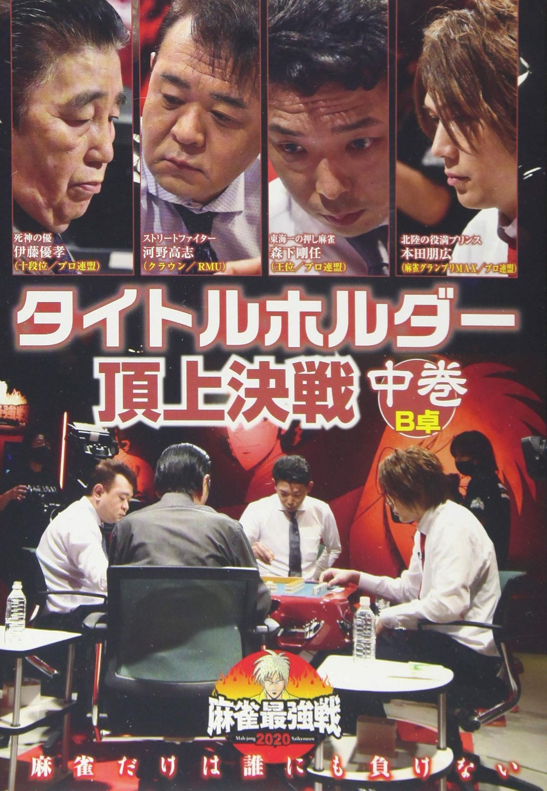 麻雀最強戦2020 タイトルホルダー頂上決戦 中巻 [DVD]
