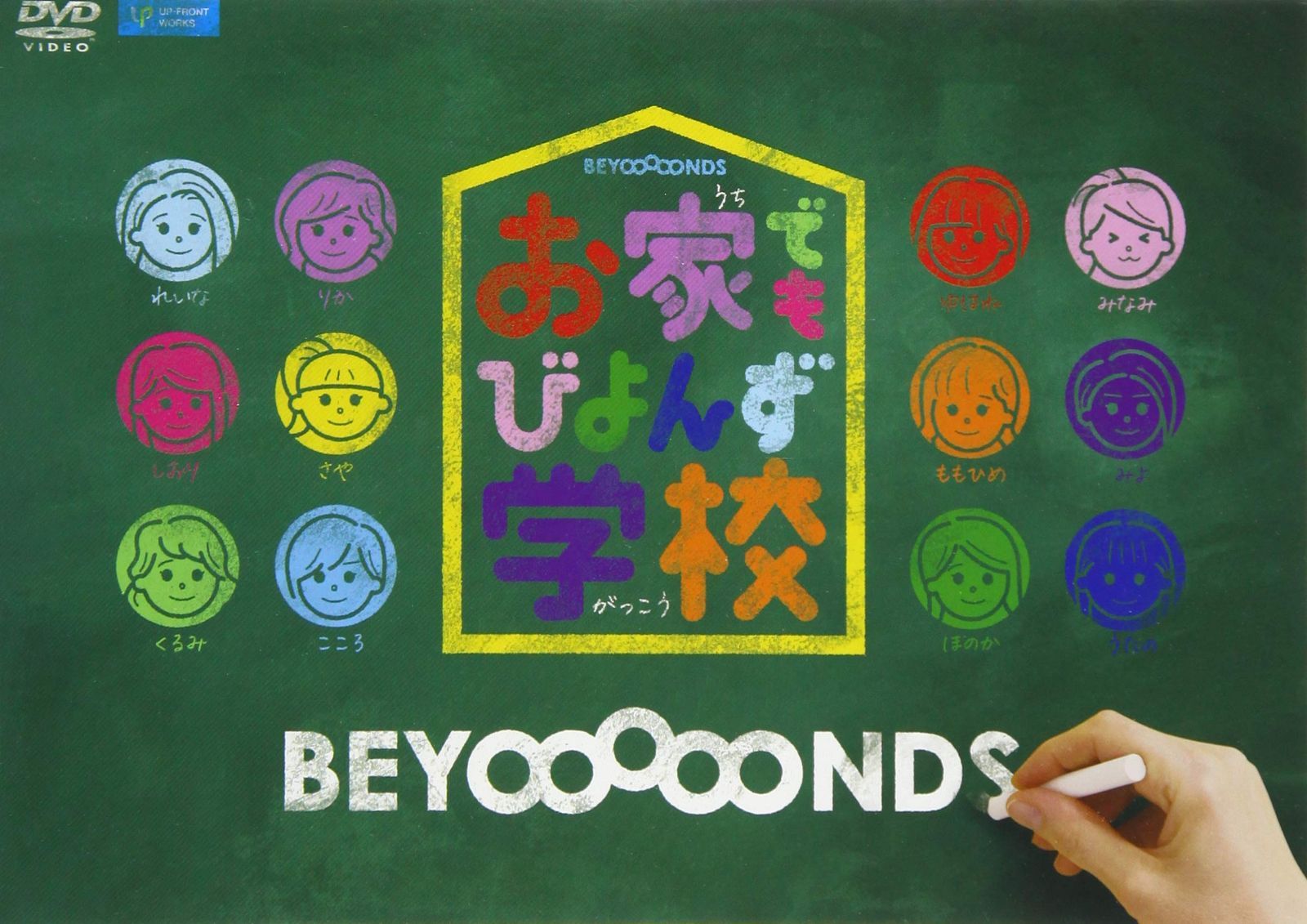 お家でもびよんず学校 [DVD]