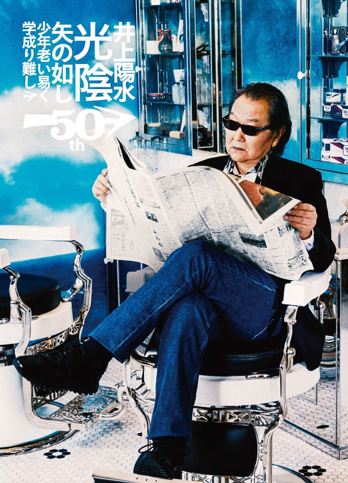 井上陽水50周年記念ライブツアー『光陰矢の如し』~少年老い易く 学成り難し~[Blu-ray]