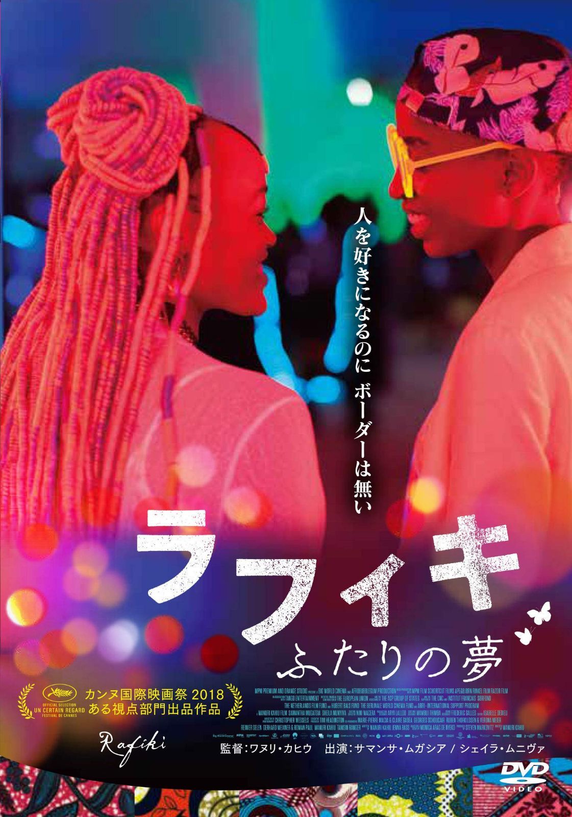 ラフィキ ： ふたりの夢 [DVD]