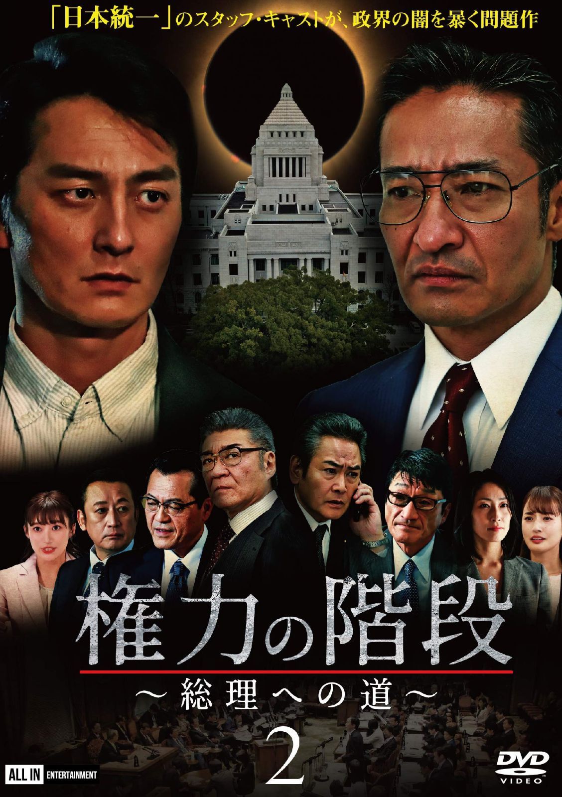 権力の階段~総理への道~2 [DVD]