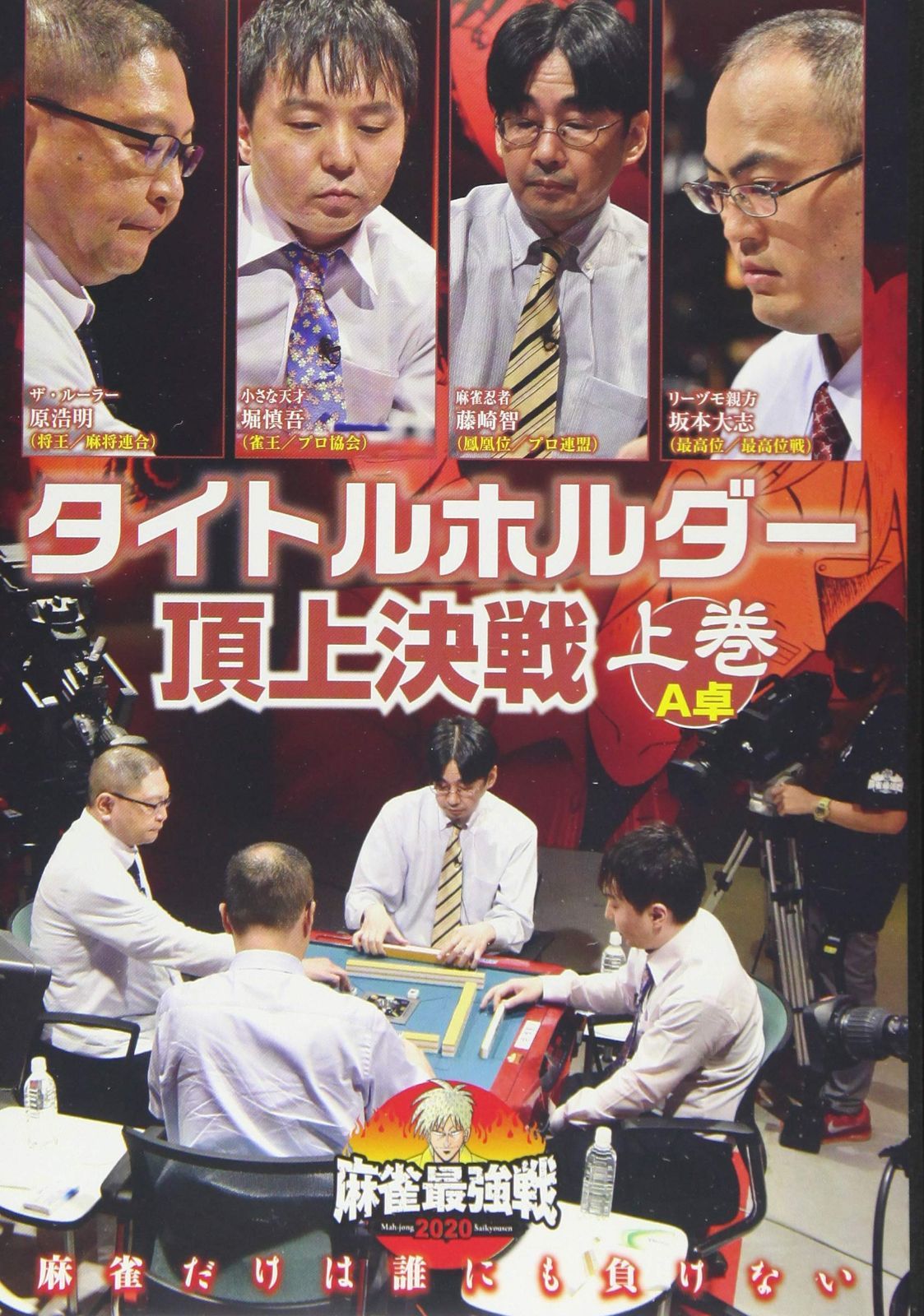 麻雀最強戦2020 タイトルホルダー頂上決戦 上巻 [DVD]