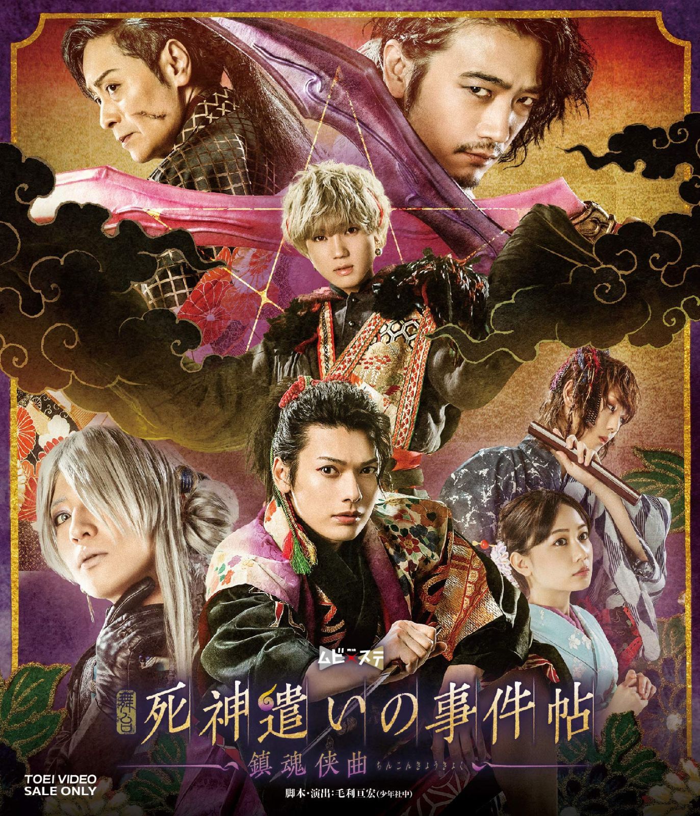 舞台「死神遣いの事件帖-鎮魂侠曲-」 [Blu-ray]