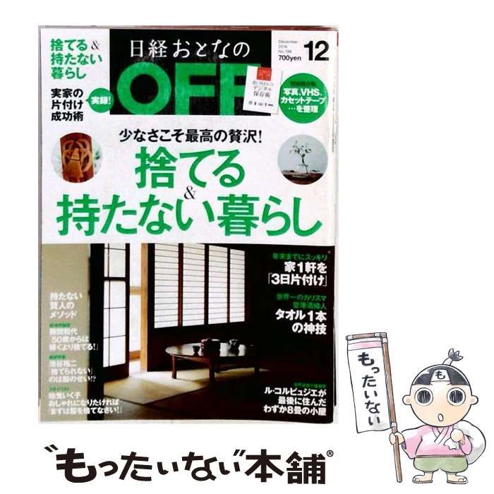 【中古】 日経おとなのOFF2016年12月号 /