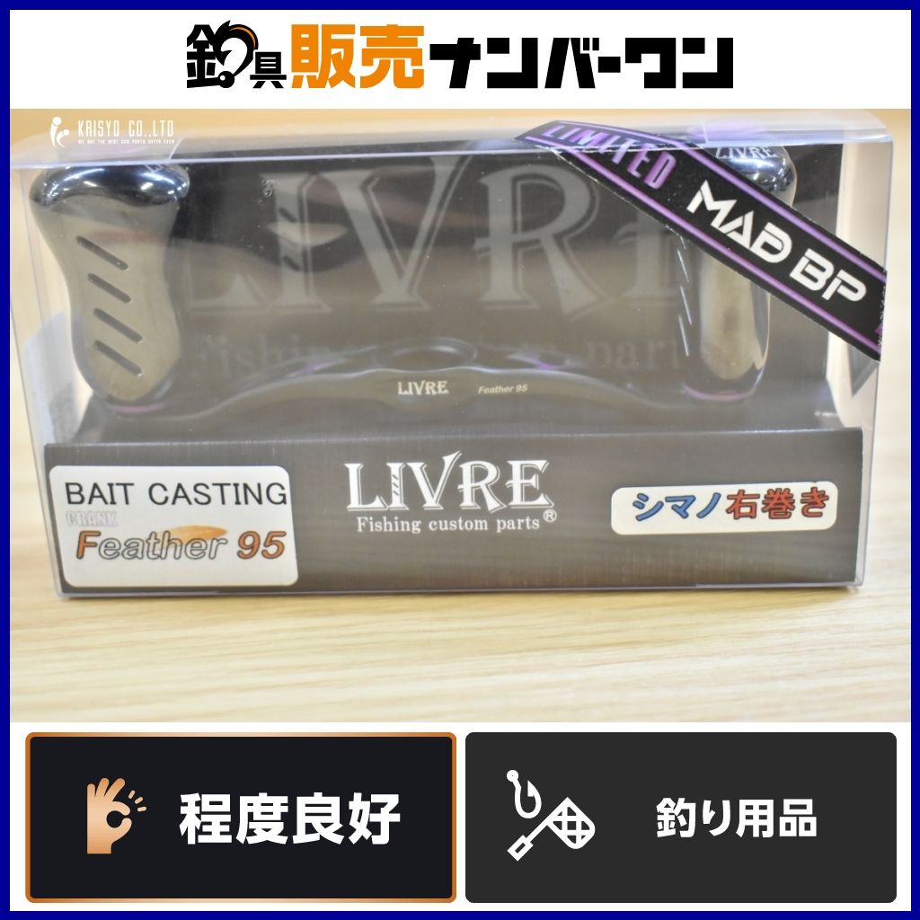 リブレ ハンドル MAD BP フェザー95 Fino+ シマノ 右巻き用 LIVRE カスタムハンドル 替えハンドル