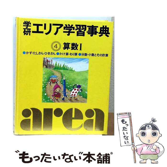 【中古】 学研エリア学習事典 4 / 学研プラス / 学研プラス