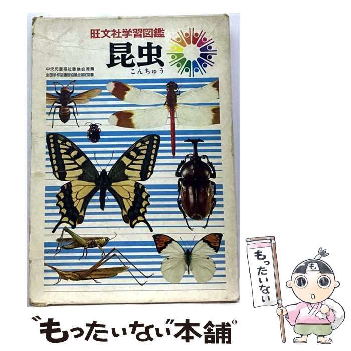 【中古】 昆虫 (旺文社学習図鑑) / 枝重夫 / 旺文社