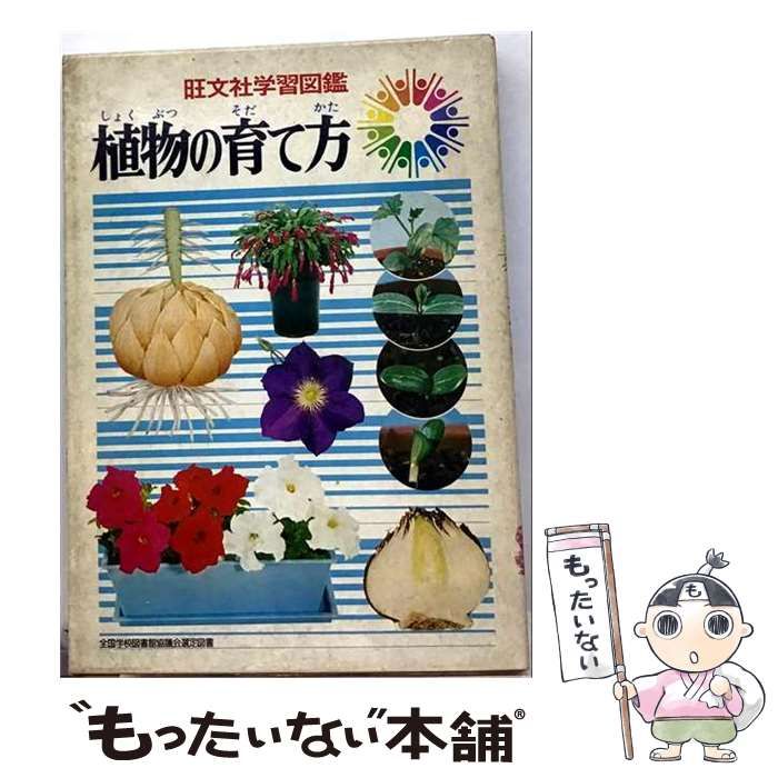 【中古】 旺文社ワイドカラー図鑑 [6] 植物の育て方 / 旺文社 / 旺文社