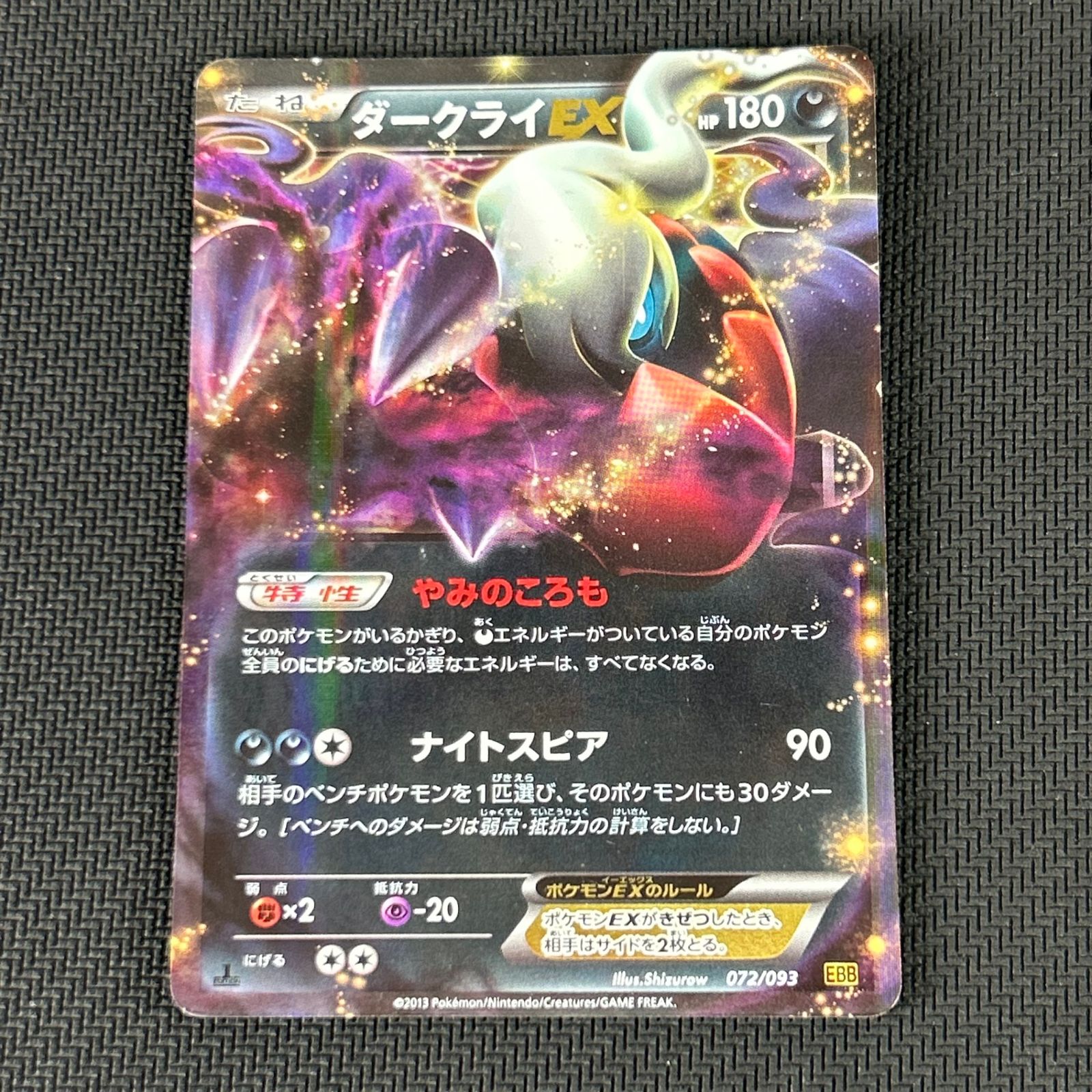 ポケカ ダークライEX 1ED 1st 072/093 EBB EXバトルブースト - メルカリ