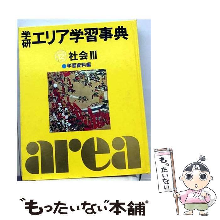 【中古】 学研エリア学習事典 12 / 学研プラス / 学研プラス