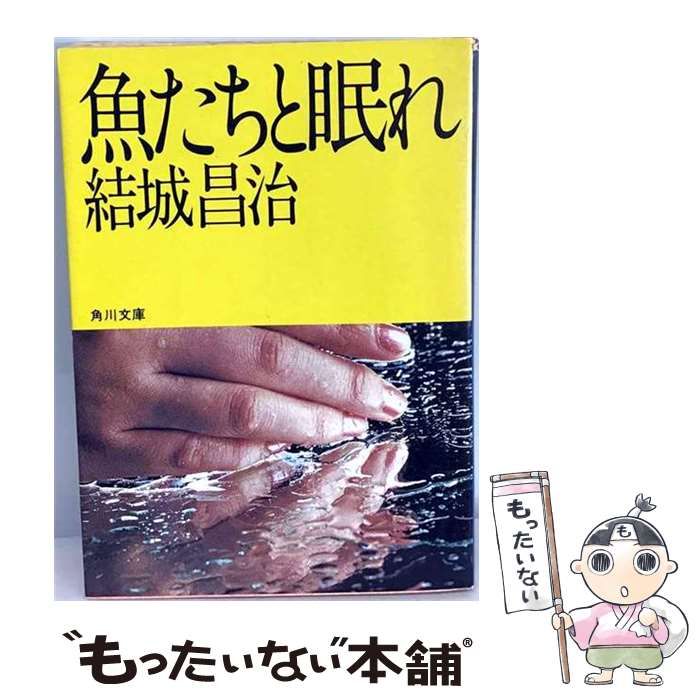 【中古】 魚たちと眠れ （角川文庫） / 結城 昌治 / 角川書店