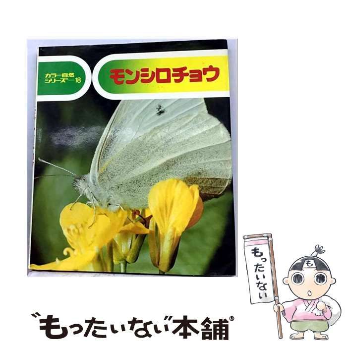 【中古】 モンシロチョウ (カラー自然シリーズ 18) / 七尾純、小田英智 / 偕成社