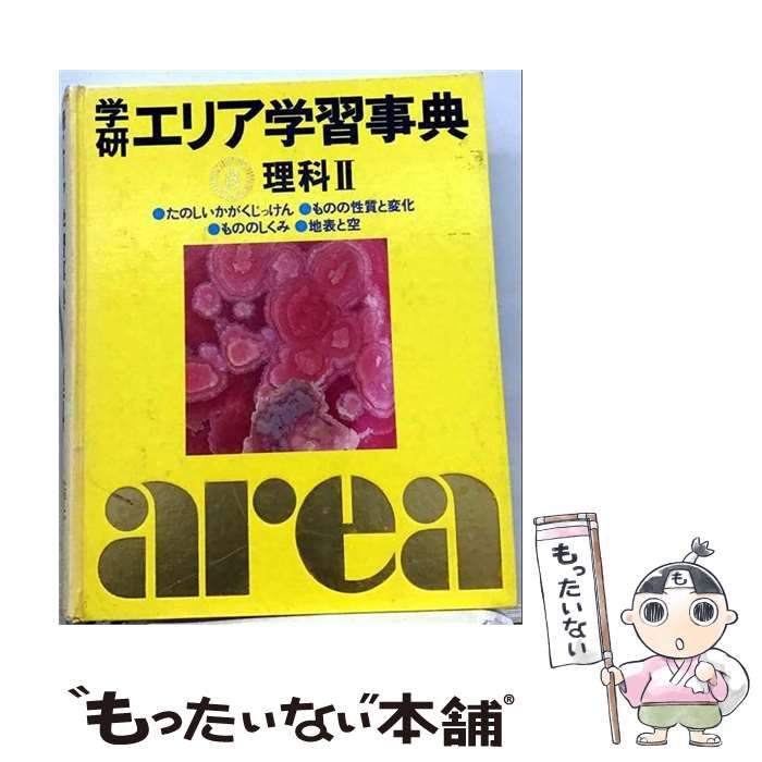 【中古】 学研エリア学習事典 8 / Gakken / Gakken
