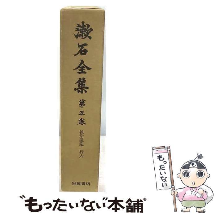 【中古】 夏目漱石全集 5 / 角川書店 / 角川書店