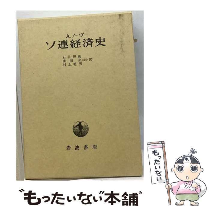 【中古】 ソ連経済史 / アレク・ノーヴ、 石井規衛 / 岩波書店