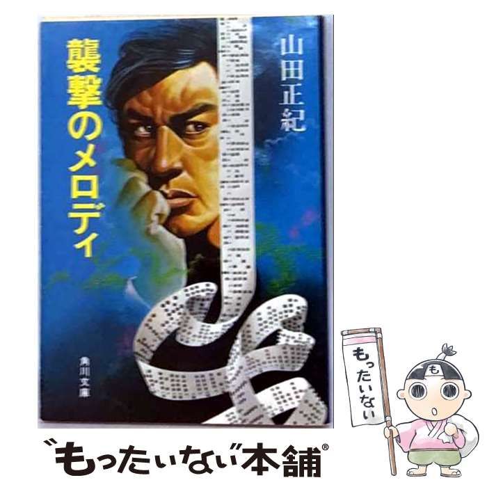 【中古】 襲撃のメロディ （角川文庫） / 山田 正紀 / 角川書店 22,402円