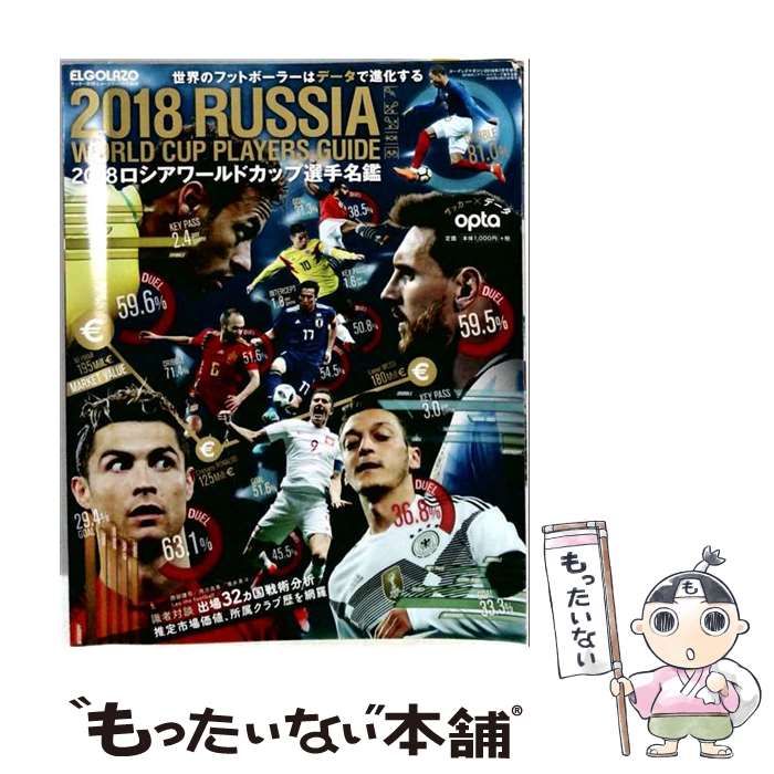 【中古】 2018 ロシアワールドカップ選手名鑑 サッカー新聞 エルゴラッソ特別編集 / 三栄書房