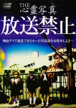 THE 心霊写真 放送禁止【邦画 中古 DVD】レンタル落ち - メルカリ