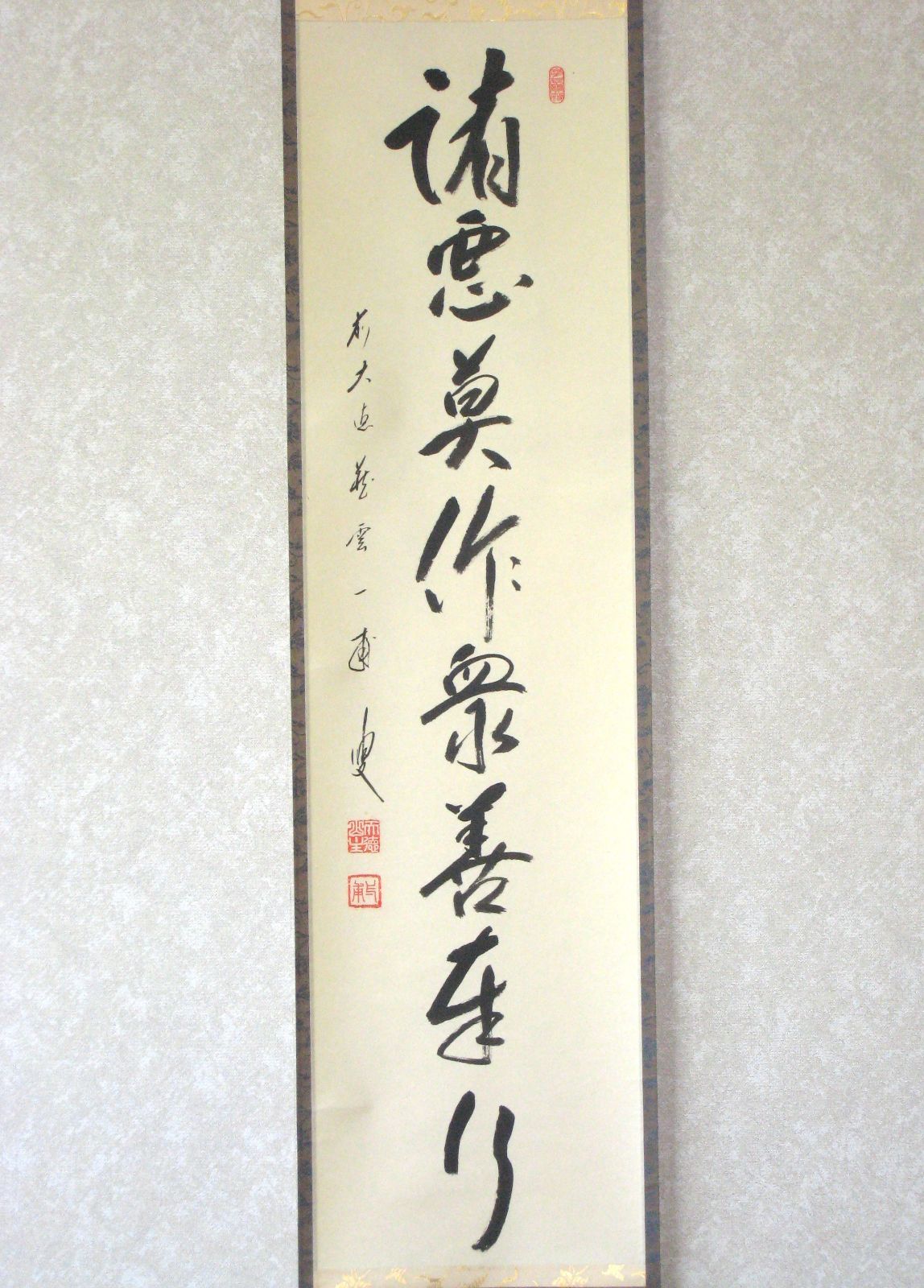 真筆】茶掛け 茶掛 諸悪莫作 衆善奉行◇大徳寺派 蔵雲寺 住職 前大徳