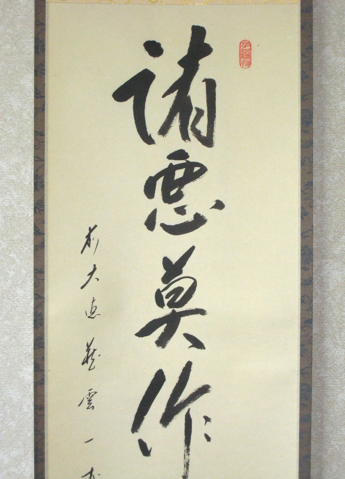 真筆】茶掛け 茶掛 諸悪莫作 衆善奉行◇大徳寺派 蔵雲寺 住職 前大徳