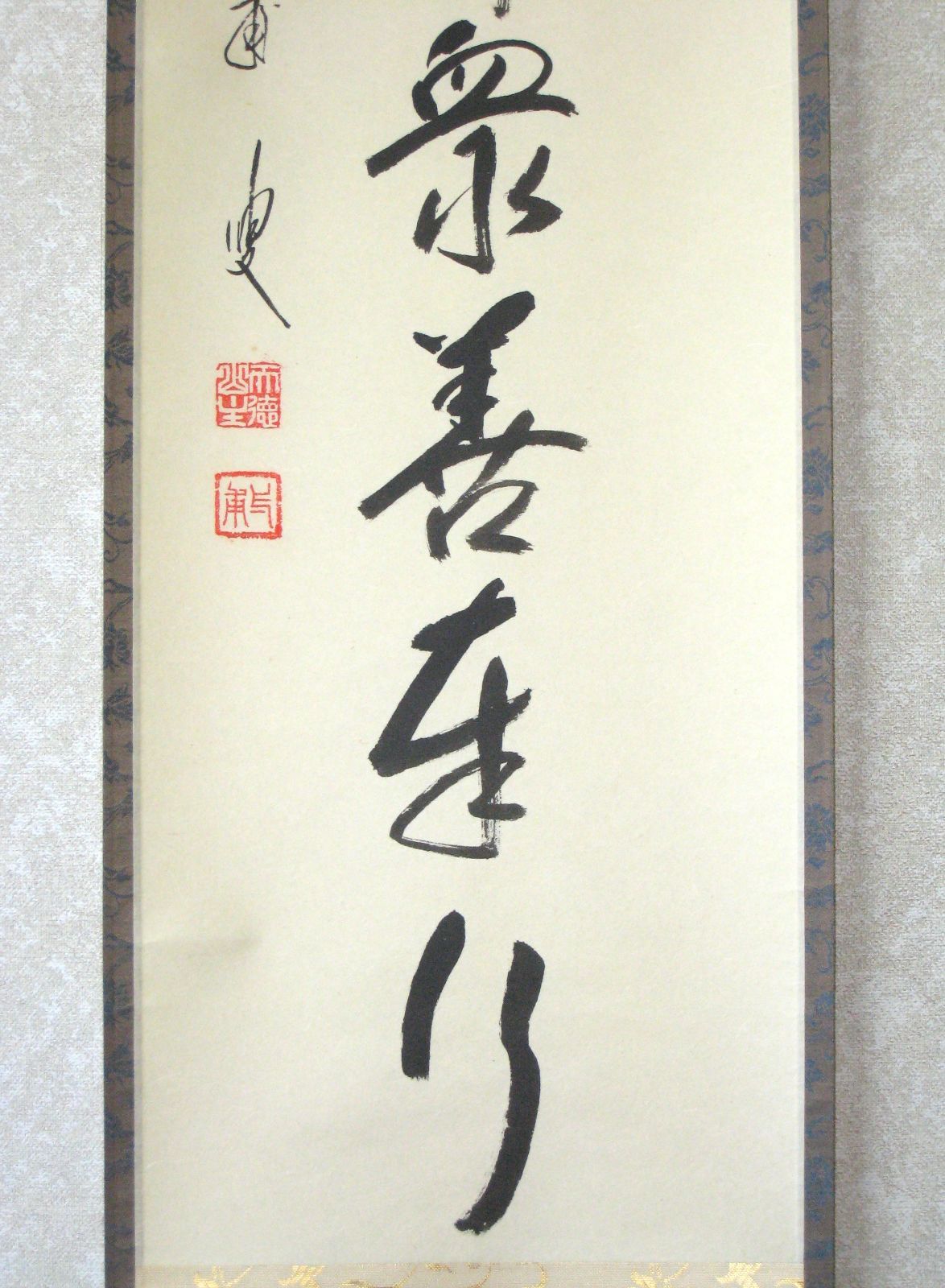 真筆】茶掛け 茶掛 諸悪莫作 衆善奉行◇大徳寺派 蔵雲寺 住職 前大徳