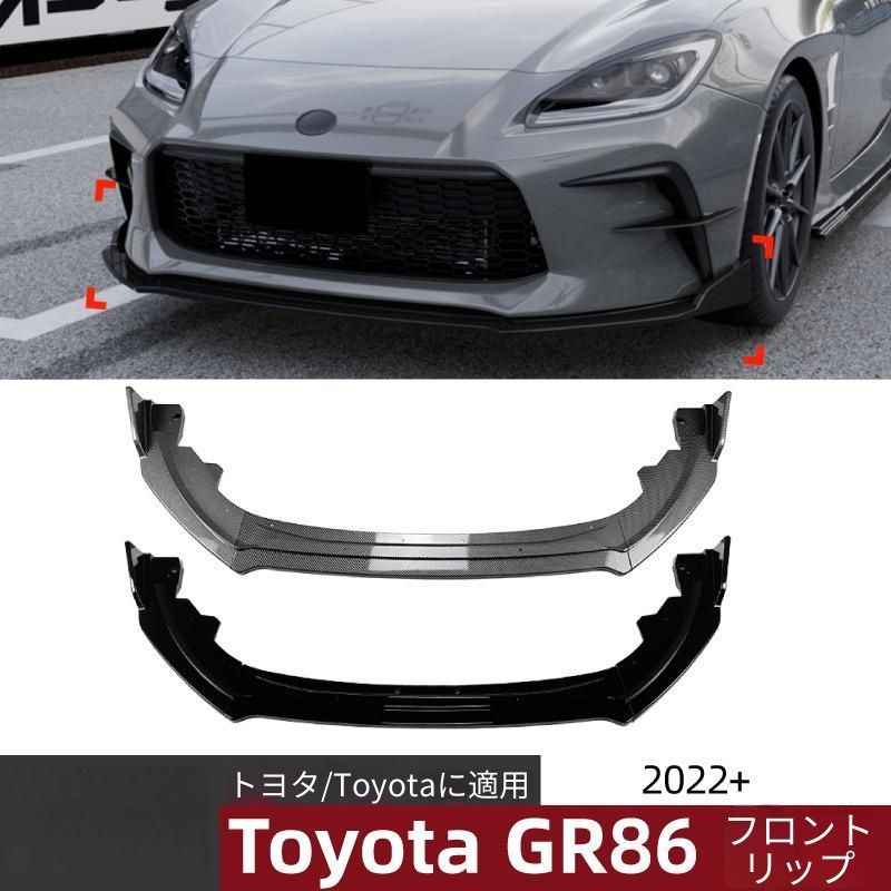 【送料無料】トヨタ GR86 2022+ フロントリップスポイラー フロントアンダースポイラー エアロパーツ ABS製 高耐久 耐衝撃 スポーティなローダウン効果 ドレスアップ 簡単装着 車種専用設計 カラー:ピアノブラック/カーボン調おすすめ人気アイテム1点