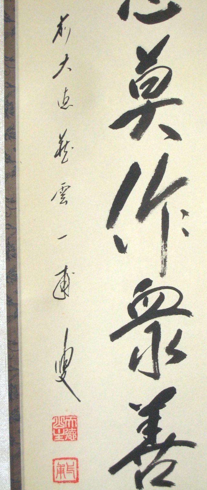 真筆】茶掛け 茶掛 諸悪莫作 衆善奉行◇大徳寺派 蔵雲寺 住職 前大徳