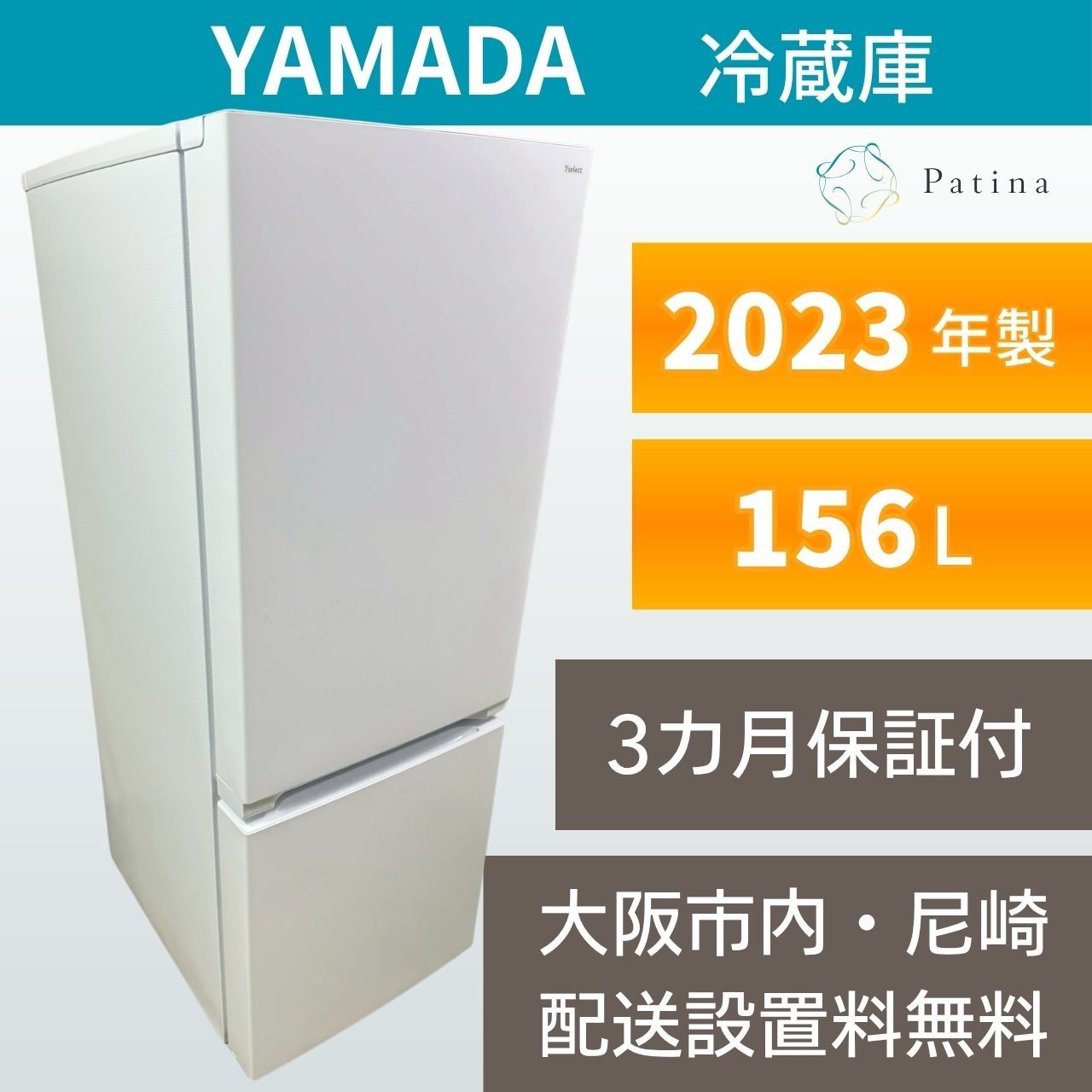 大阪・尼崎配送設置無料★3か月保障★2023年★YRZ-F15J★IR-1581 大阪・尼崎配送設置無料☆3か月保障付き☆冷蔵庫☆ヤマダ☆