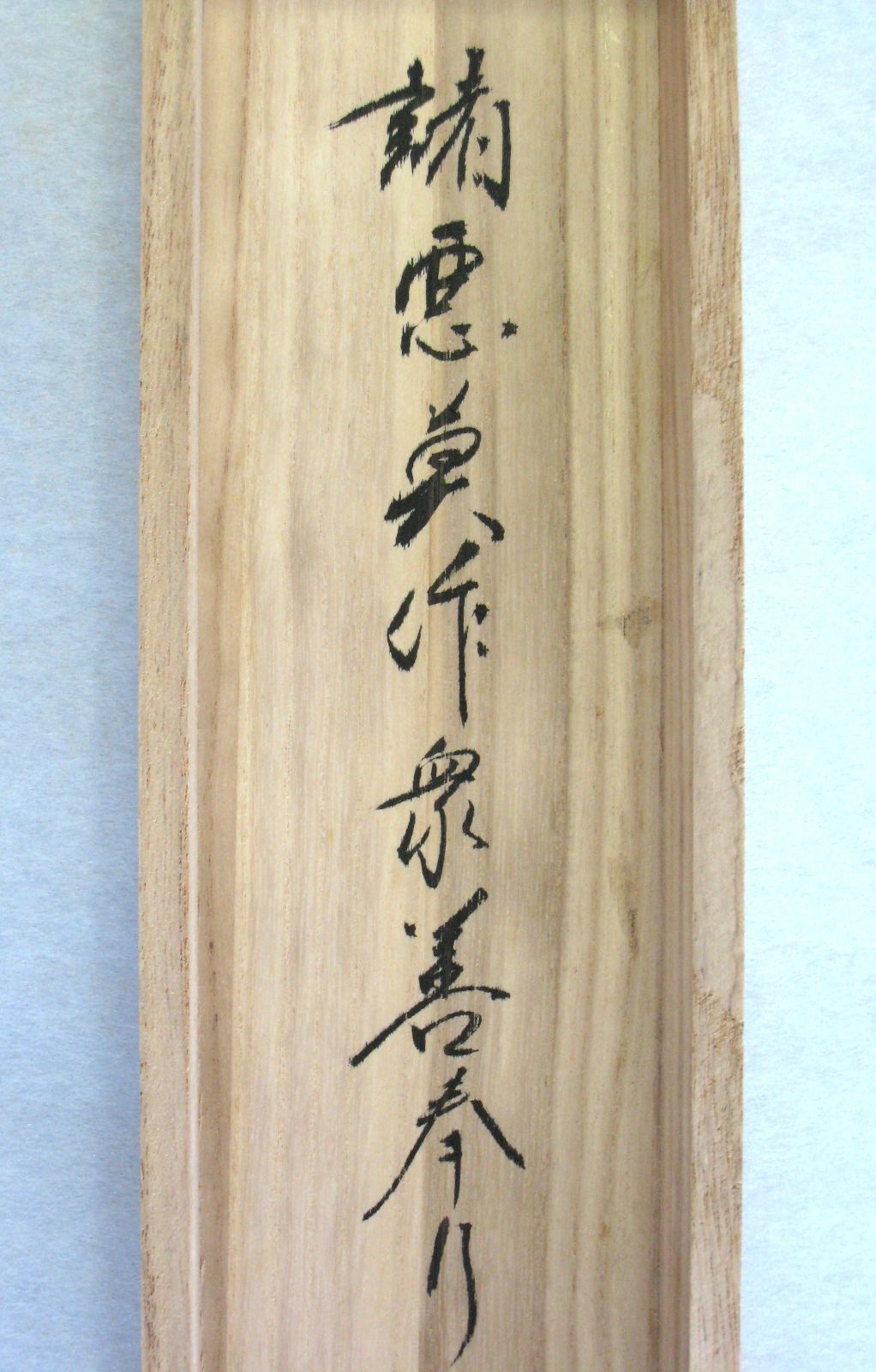 真筆】茶掛け 茶掛 諸悪莫作 衆善奉行◇大徳寺派 蔵雲寺 住職 前大徳