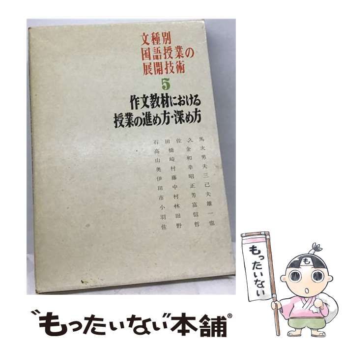 【中古】 文種別国語授業の展開技術「第5巻」作文教材における授業の進め方 深め方 / 東洋館出版社 / 東洋館出版社
