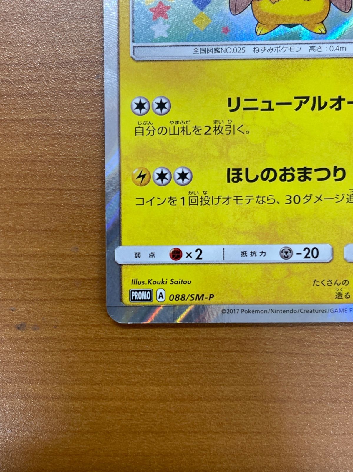トウホクのピカチュウ プロモ 088/SM-P ポケモンセンター ポケモン