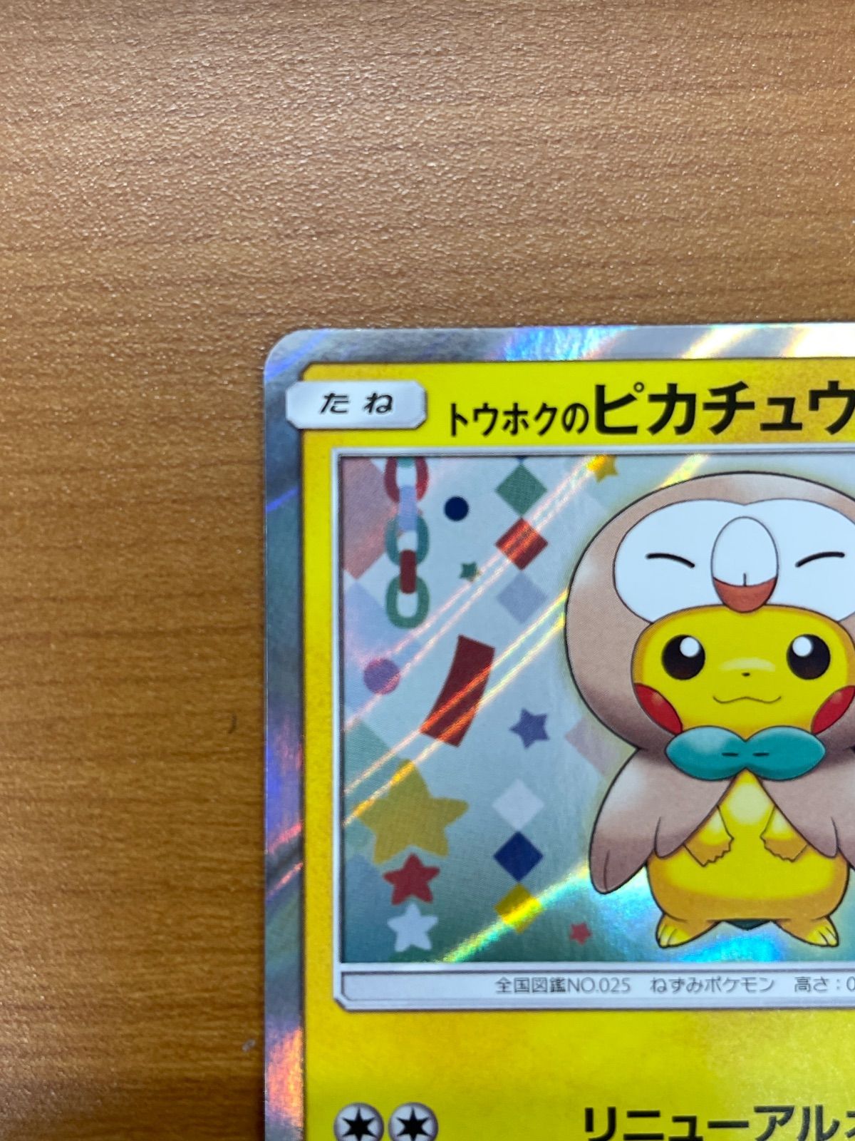 トウホクのピカチュウ プロモ 088/SM-P ポケモンセンター ポケモン