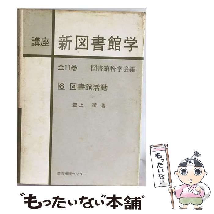 【中古】 講座新図書館学「6」図書館活動 / 図書館科学会 / 教育出版センター