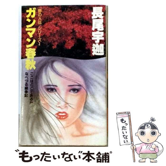 【中古】 ガンマン春秋「野の人伝」シリーズ1 / 長尾 宇迦 / 杜陵高速印刷出版部
