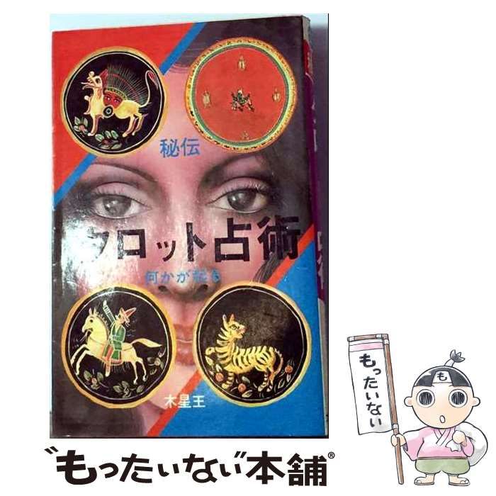 【中古】 秘伝タロット占術 / /