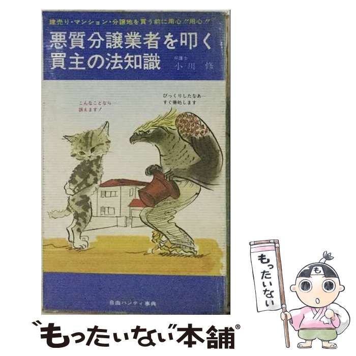 【中古】 悪質分譲業者を叩く買主の法知識 / 小川 修 / 自由国民社