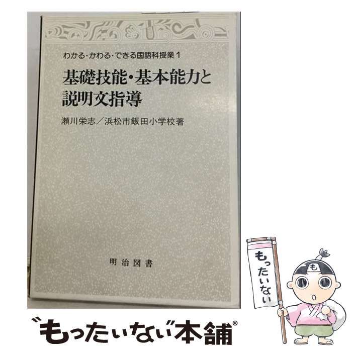 【中古】 基礎技能 基本能力と説明文指導 / 瀬川 栄志、 飯田小学校 / 明治図書出版