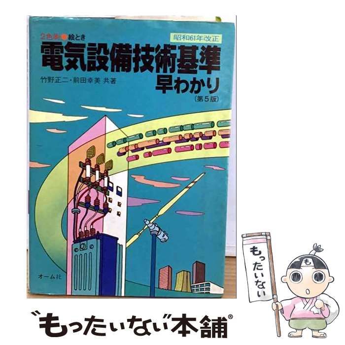 【中古】 電気設備技術基準早わかり / 竹野 正二、 前田 幸美 /